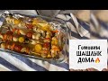 😍Готовим ШАШЛЫК ДОМА🔥 Простой рецепт шашлыка из курицы