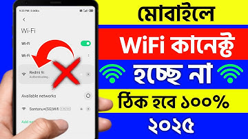 মোবাইলে WiFi কানেক্ট হয় না কেন | WiFi not connecting problem | WiFi not connecting