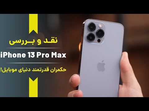 بررسی آیفون 13 پرو مکس  13