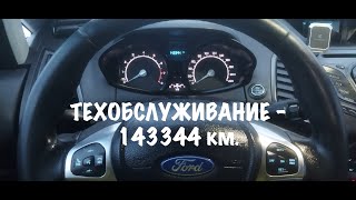 Форд Экоспорт - ТО 143344 км