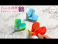 【簡単折り紙】ハート付き鶴 How to make crane with heart#학#ハート#दिल#하트#鶴#つる#क्रेन#Crane#折鶴#折り方#おりがみ#ORIGAMI#ओरिगामी