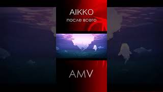 Аниме клип | aikko - после всего | AMV | edit | XEL4