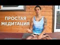 ПРОСТО И ПОНЯТНО О МЕДИТАЦИИ.  Зачем медитировать и как это делать? | neofit 6