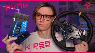 КАК ПОДКЛЮЧИТЬ ЛЮБОЙ РУЛЬ к PLAYSTATION 5 и другим КОНСОЛЯМ? ОБЗОР BROOK RAS1UTION 2 с MOZA