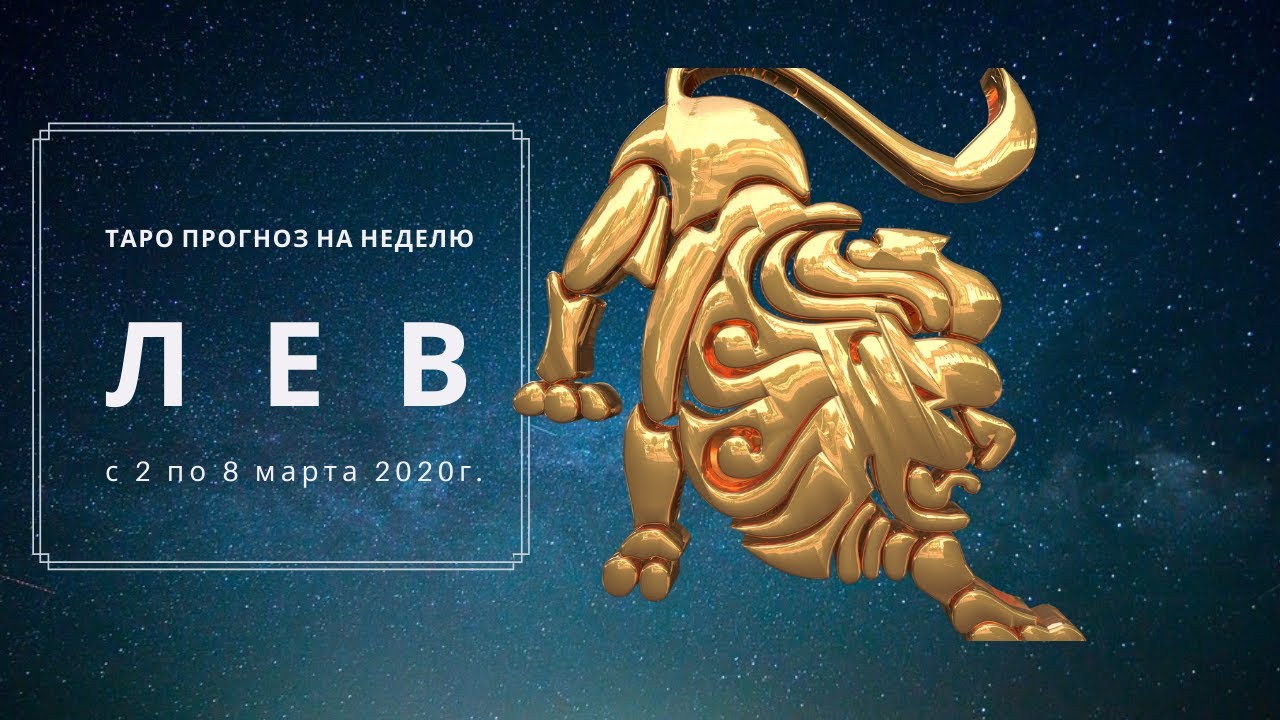 Расклад на март 2024 лев