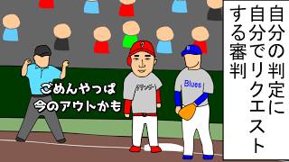 【野球コント】自分の判定に自分でリクエストする審判