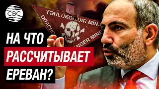 Армения Не Выдаёт Карты Минных Полей В Надежде, Что Ситуация Когда-То Изменится – Политолог