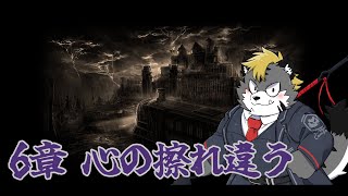【LimbusCompany】初見6章　心の擦れ違う Part.1【薄墨りくご】