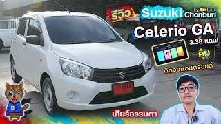 รีวิว Suzuki Celerio GA สีขาว 338,000 บาท เกียร์ธรรมดา มีอะไรมาให้บ้าง?