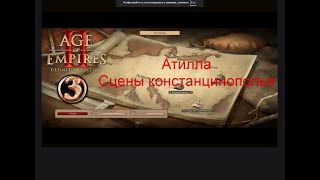 Прохождение Age of Empires 2: Definitive Edition #3 - Стены Константинополя [Аттила - Завоеватели]