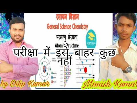 परमाणु संरचना// Atomic structure// Dn education adda By Dilip Kumar