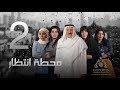 مسلسل "محطة إنتظار" بطولة محمد المنصور - أحلام محمد - باسمة حمادة  || الحلقة الثانية ٢
