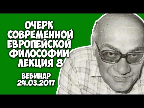 Очерк современной европейской философии|Мераб Мамардашвили.