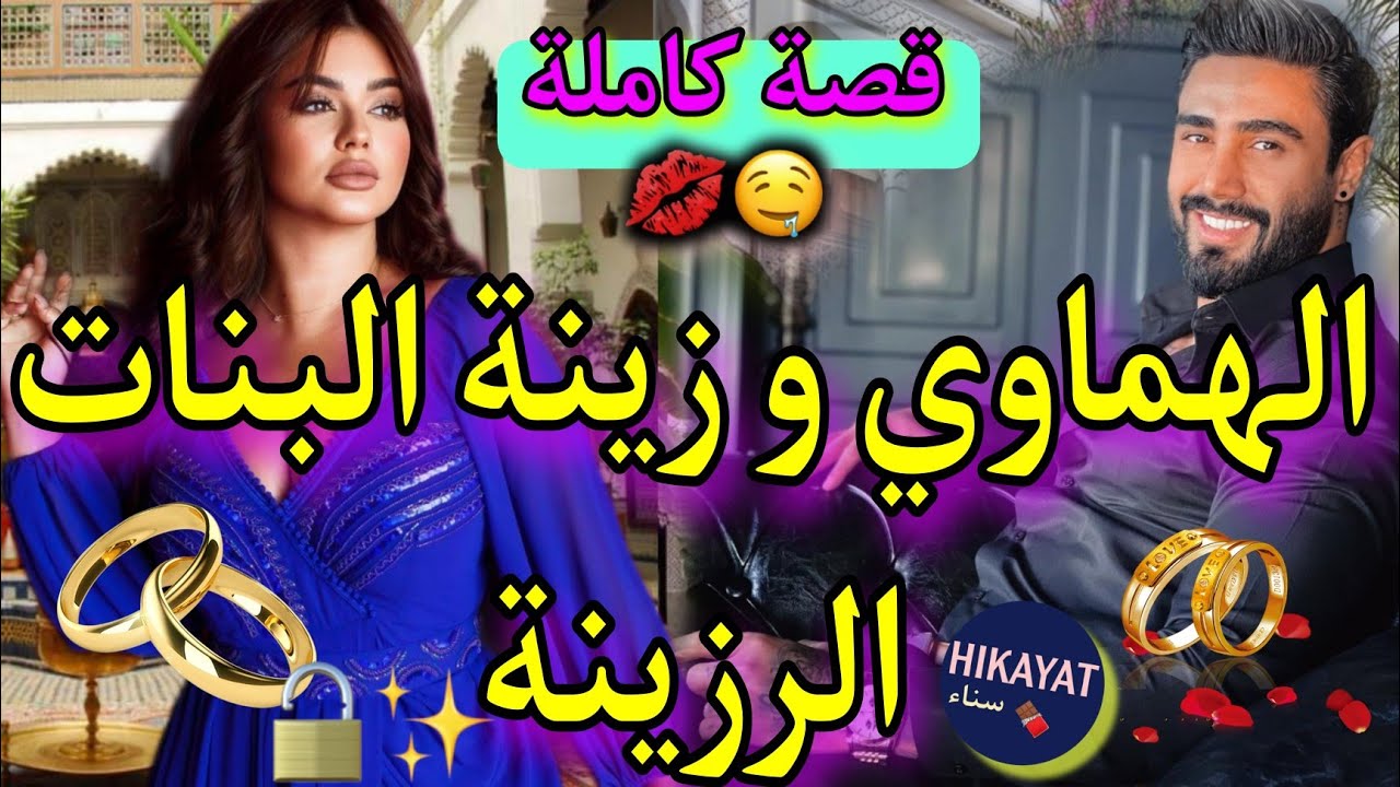 قصة كاملة:الهماوي مول المشاريع و المسرارة💖جا يخطب صدق باغيني أنا🔥قصة الفريع الفاروعي💥💣طووب😍