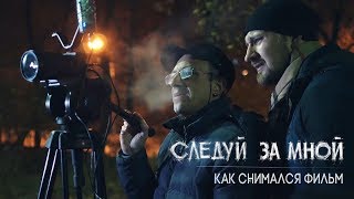 Следуй за мной (бэкстэйдж короткометражной мистической притчи, 2017)