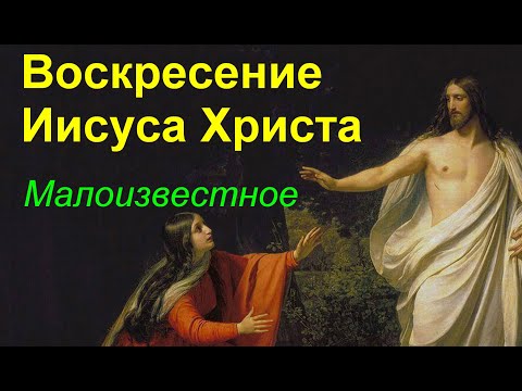 ВОСКРЕСЕНИЕ ИИСУСА ХРИСТА.