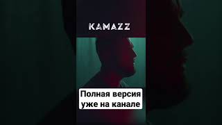 Kamazz - В Клубе В Одного