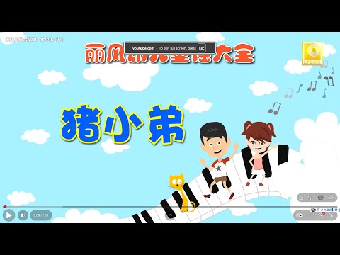 家风儿童合唱团 - 猪小弟 Zhu Xiao Di (Little Piggy) (Official Video)