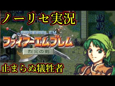 【#ノーリセ実況】ファイアーエムブレム エリウッド編 7日目 【#烈火の剣】【#XYZ営業中】