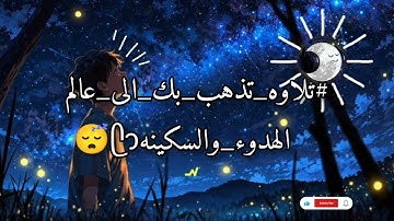 من اروع تلاوات القارئ حمزه بوديب مليئه بالراحه النفسيه 🌿🤍
