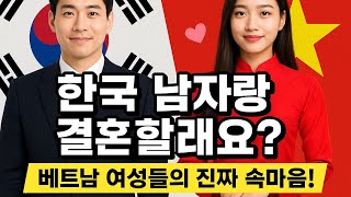 한국 남자랑 결혼할래요? 베트남 여성들의 진짜 속마음!