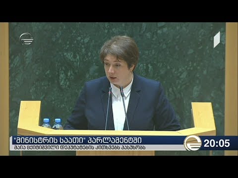 \"მინისტრის საათი\" პარლამენტში - მაია ცქიტიშვილი დეპუტატების კითხვებს პასუხობს