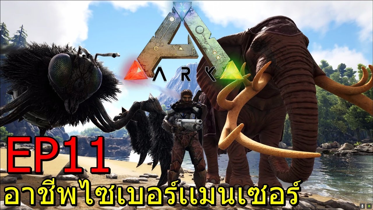 ARK PYRIA EP#11 อาชีพไซเบอร์เเมนเซอร์ - YouTube