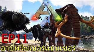 ARK PYRIA EP#11 อาชีพไซเบอร์เเมนเซอร์