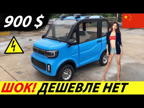 СРОЧНО! КИТАЙСКИЙ ЭЛЕКТРОМОБИЛЬ ЗА 900$ С ALIEXPRESS! НОВЫЙ АВТОМОБИЛЬ 2022 ГОДА ИЗ КИТАЯ (CHANGLI)