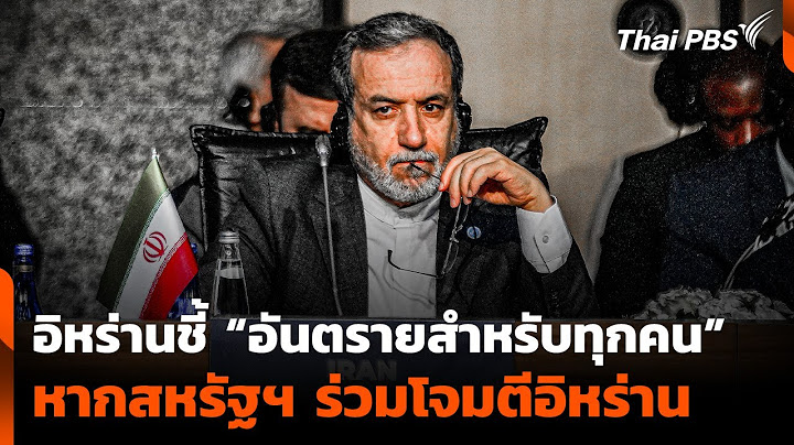 อิหร่านชี้ "อันตรายสำหรับทุกคน" หากสหรัฐฯ ร่วมมือ "อิสราเอล" โจมตี "อิหร่าน" | ข่าวค่ำ