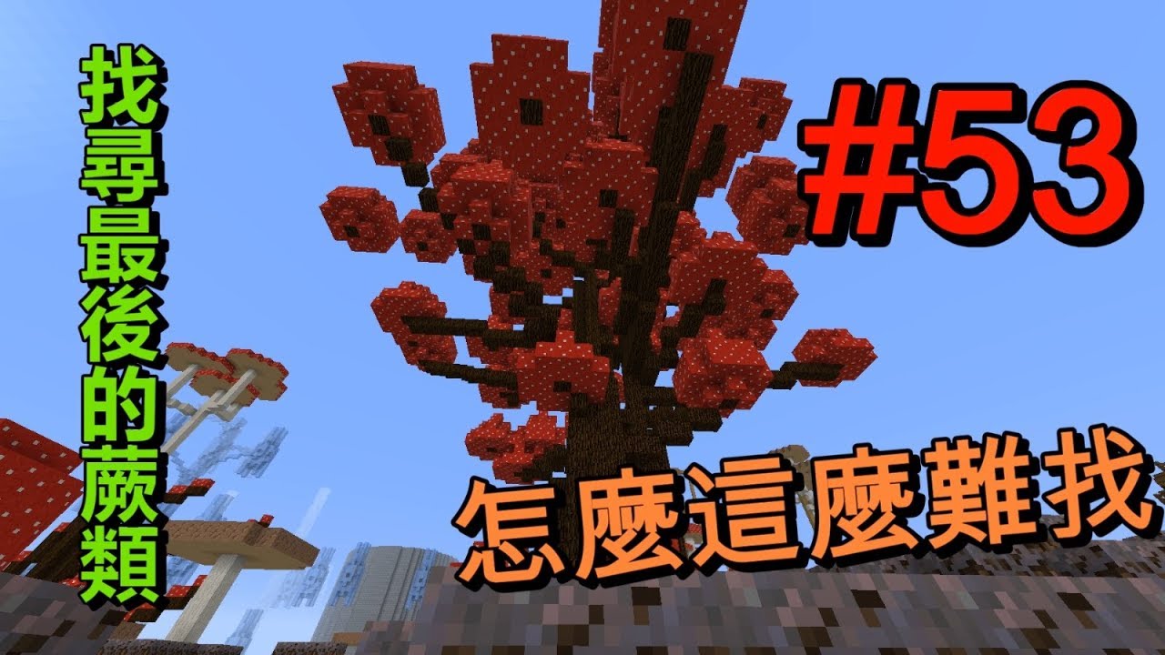 Hihi Minecraft天空秘境3 Ep53 尋找最後的蕨類 Youtube