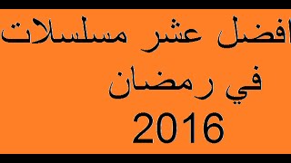 افضل عشر مسلسلات في رمضان 2016