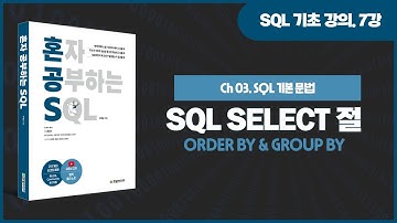 [SQL 기초 강의] 7강. SQL SELECT 절의 형식(ORDER BY 절과 GROUP BY 절)