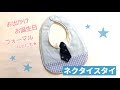 【無料型紙】ネクタイスタイの作り方　How to make a bib