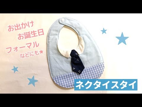 無料型紙 ネクタイスタイの作り方 How To Make A Bib Youtube