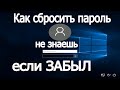 Как сбросить пароль на компьютере Если Забыл