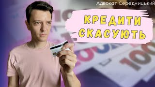 ЯК В УКРАЇНІ ПОЗБУТИСЯ КРЕДИТНОЇ ЗАБОРГОВАНОСТІ, СКАСУВАННЯ КРЕДИТІВ, Закон №9051 №9052