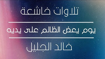 تلاوات خاشعة يوم يعض الظالم على يديه الشيخ خالد الجليل