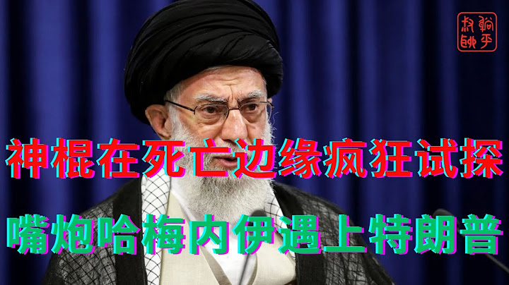 神棍在死亡边缘疯狂试探||嘴炮哈梅内伊遇上特朗普