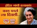 EP 268 इंदिरा गांधी हत्याकांड / काय घडले त्या दिवशी by dsd