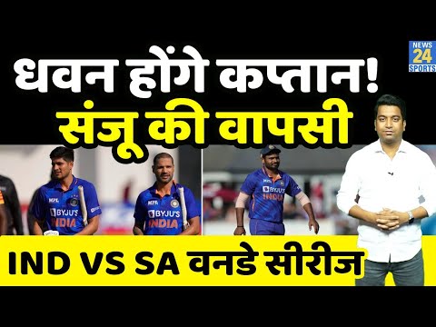 IND VS SA ODI SERIES : Dhawan को मिल सकती है Team India की कप्तानी, Sanju Samson होंगे Vice-Captain