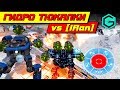 War Robots. ГИДРОТЮКАЛКИ RANDOM VS IRAN.  Лунные Фейерверки.