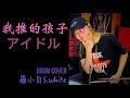 我推的孩子《アイドル - Idol》YOASOBI | 羅小白S.white Drum Cover