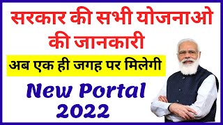 नई अपडेट - सभी सरकारी योजना की जानकारी अब एक ही जगह मिलेगी || Sarkari Yojnao ki Jankari 2022 | screenshot 5