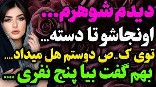 دیدم شوهرم داشت....#داستان_واقعی #رادیو_داستان #پادکست