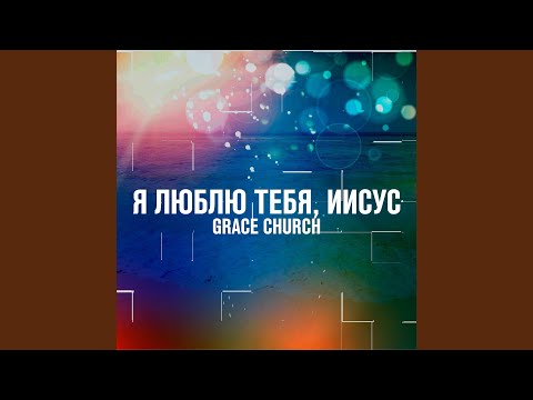 Я люблю Тебя, Иисус