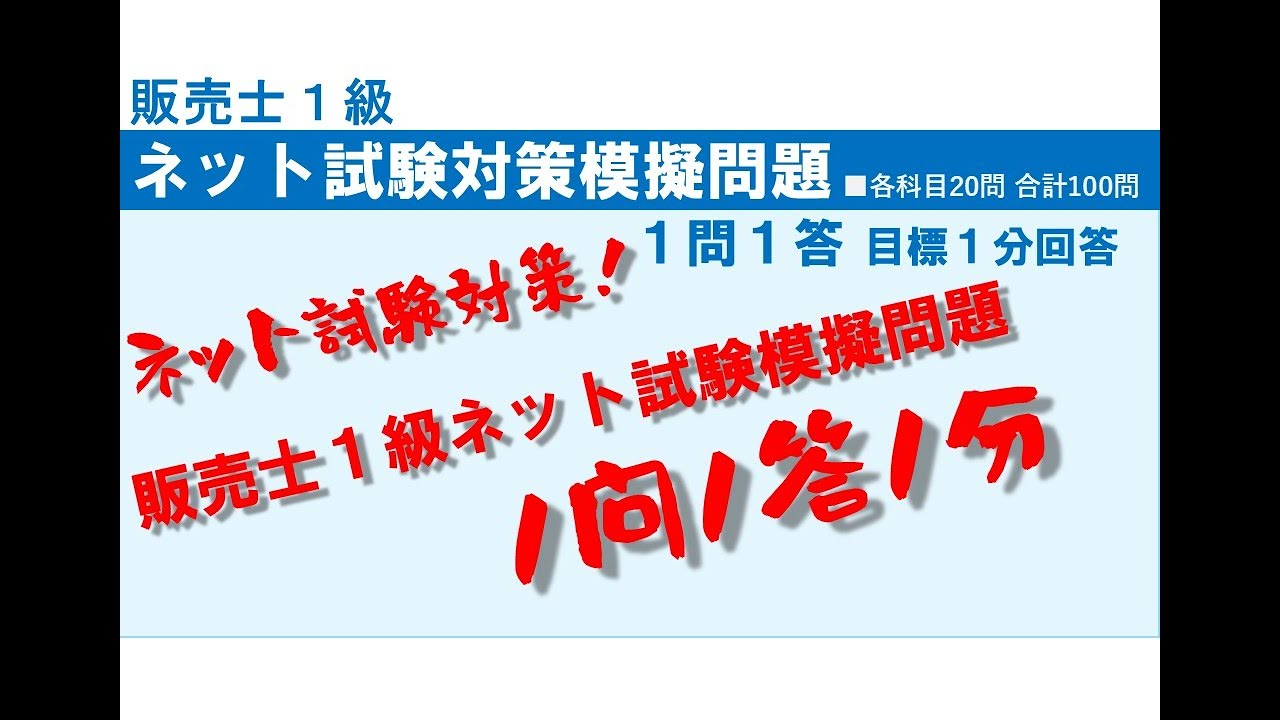 販売士1級ネット試験対策模擬問題1問1答1分：100問 - YouTube
