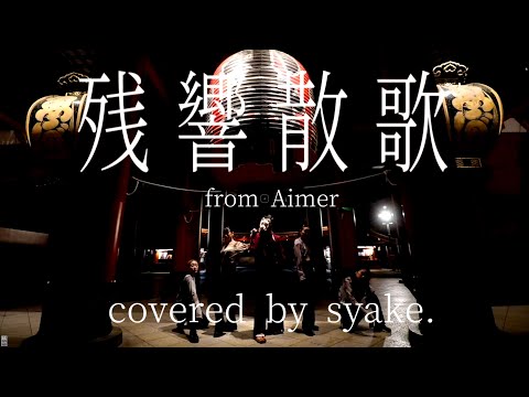 祝活動1周年！鬼滅OP【残響散歌】歌って踊って撮ってみた！！【Aimer】- しゃけ(ｨ)