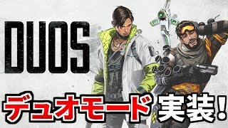 来週『デュオモード』実装決定！ DUOで強いレジェンドは誰だ！？ | Apex Legends