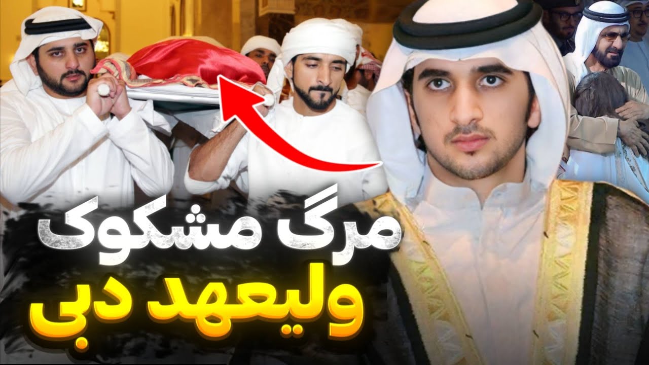  زندگی عجیب ولیعهد دبی | شاهزاده ای که از تاج و تخت محروم شد و راز مرگش همه را شوکه کرد